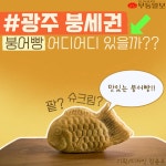 [카드뉴스]#광주 붕세권, 붕어빵 어디어디 있을까??