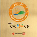광주에서 가장 안전한 마을·학교·기업은?