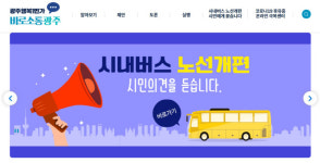 광주 시내버스 노선 개편해주세요··· 2천500건 분석 착수
