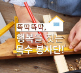 광주 행복한 목수 봉사단, 올해도 달린다