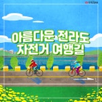 [카드뉴스] 자전거 여행하며 풍경 속으로