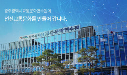 광주교통문화연수원장 공모 백지화되나
