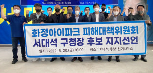 화정동 아이파크 피해자대책위, 서대석 후보 지지선언