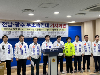광주·전남 기초단체장 무소속연대 
