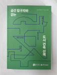 지역 건축인들이 발로 담아낸 도시 공간 탐구서