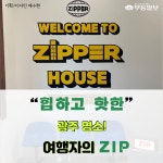 [카드뉴스] 힙하고 핫한 광주명소 여행자의집