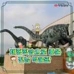 [카드뉴스] 아이들 체험학습에 좋은 전남 박물관