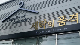[동네자영업, 다시 날개를 펴다] 사양길 걷는 동네 세탁소