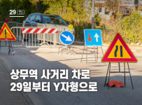 [위클리]오늘부터 상무역 사거리 시청 방면 차선변경