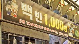 상인·동문 따뜻한 손길에 대인시장 천원백반 계속