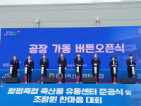 함평축협 축산물유통센터 준공···유통혁신 기대