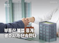 [위클리]광주 불법 중개행위 꼼짝마···4041곳 점검한다