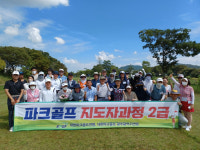 광주파크골프연맹, 1기 2급 지도자 42명 배출