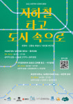 지하철 타고 떠나는 도심 인문학 투어