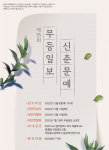 [알림] 제35회 무등일보 신춘문예