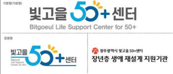 빛고을50+센터 개관 1년··· 장년정책 마중물 역할 톡톡