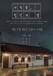 청년 뮤지션들, 사직 낭만 재현한다
