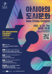 亞 도시문화 미래 그려본다