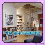 [카드뉴스] 추운 겨울, 광주에서 실내데이트 찾아봐요