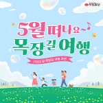 [카드뉴스] 5월 여행은 목장에서 귀여운 동물들과 함께
