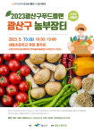광산구, 13일 농부 직거래 장터 개최