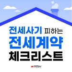 [카드뉴스] 전세사기 피하는 전세계약 체크리스트