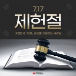 [카드뉴스] 국경일 제헌절, 왜 공휴일이 아닐까?