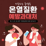 [카드뉴스] 온열질환 증상과 대처법에 대해 알아보자
