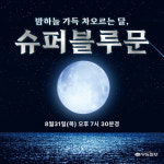 [카드뉴스] 밤하늘 가득 차오르는 달 슈퍼블루문