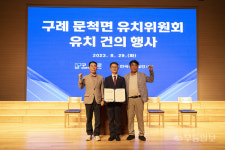구례 문척면 양수발전소 유치 본격화