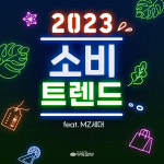 [카드뉴스] MZ세대의 소비 트렌드!