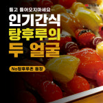 [카드뉴스] 인기간식 탕후루, 달콤함의 이면