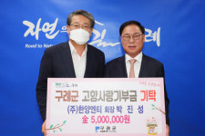 박진성 ㈜한양 N.T 회장, 구례군에 고향사랑기부금 500만원 기탁