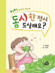 음식을 주제로 차려진 동시 만찬