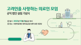 고려인마을 진료봉사 의료인 모임 공익법인 설립