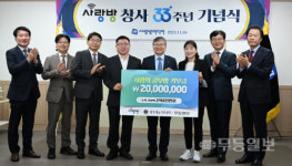 지역과 함께 33년 사랑방, 나눔활동 앞장