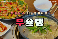 [무슐랭] 쌀쌀한 날씨엔? 광주 칼국수 맛집은 여기로