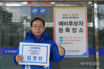 더불어민주당 김경만 의원, 광주 서구을 예비후보 등록