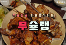 [무슐랭] 가성비도 잡았다! 모임에 좋은 광주 한식맛집