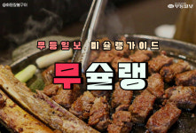[무슐랭] 믿고먹는 동네맛집 광주 먹자골목 가보자고!