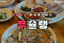 [무슐랭] 부담없이 가족들과 가기 좋은 광주 한식맛집