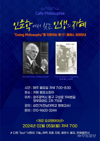 성진기 전남대 명예교수와 함께 하는 '인문학에서 찾는 인생의 지혜'
