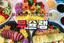 [무슐랭] 급찐살 관리하려면? 광주 포케맛집 여기로