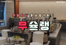 [무슐랭] 7천원에 한끼를? 광주 가성비 한식뷔페