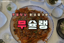 [무슐랭] 월요병 날려벼려~ 매콤한 광주 아구찜 맛집