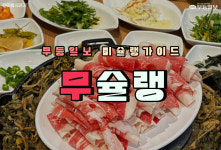 [무슐랭] 가족끼리 외식하기 좋은 광주 맛집