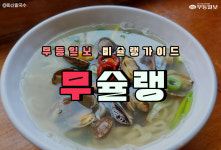 [무슐랭] 3월 시작! 광주 제철 바지락 칼국수 맛집