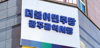 '광주 민심이 민주당 공천혁신?'…현역 의원 5명 물갈이