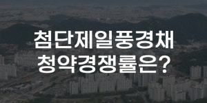 [무등 60초] 4억원대 광주 첨단 제일풍경채도 청약 미달?