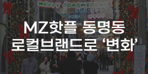 [무등 M-브리핑] MZ 핫플 동명동 로컬브랜드로 탈바꿈